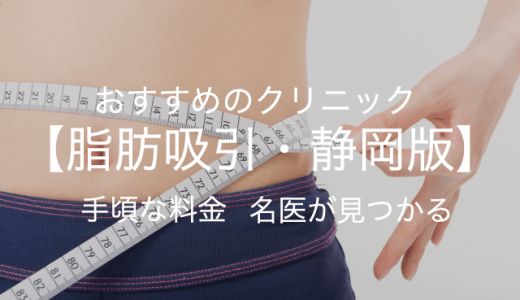 【静岡】脂肪吸引ここなら安心！安くておすすめクリニック【2021年最新版】