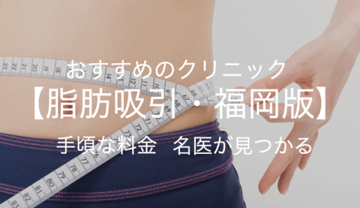 【福岡】脂肪吸引ここなら安心！安くておすすめクリニック【2021年最新版】