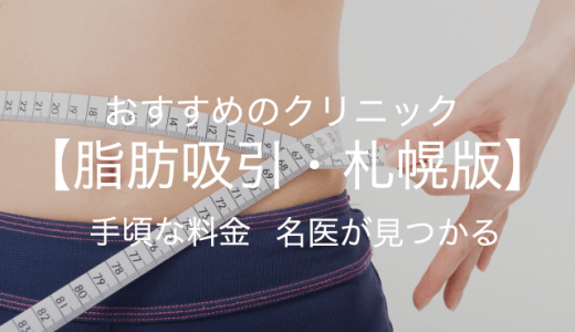 【札幌】脂肪吸引ここなら安心！安くておすすめクリニック【2021年最新版】
