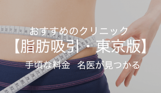 【東京】脂肪吸引ここなら安心！安くておすすめクリニック【2021年最新版】
